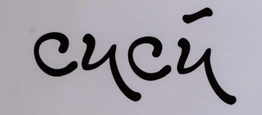 cucú